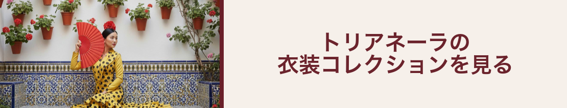 トリアネーラの衣装コレクションを見る